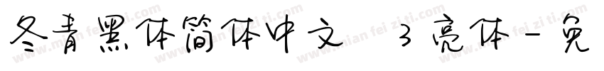 冬青黑体简体中文wW3 亮体字体转换